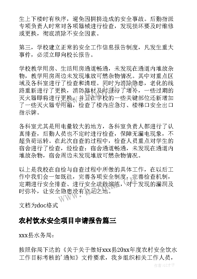 农村饮水安全项目申请报告(模板5篇)