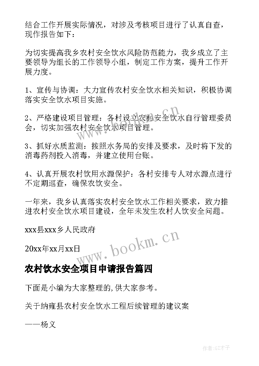 农村饮水安全项目申请报告(模板5篇)