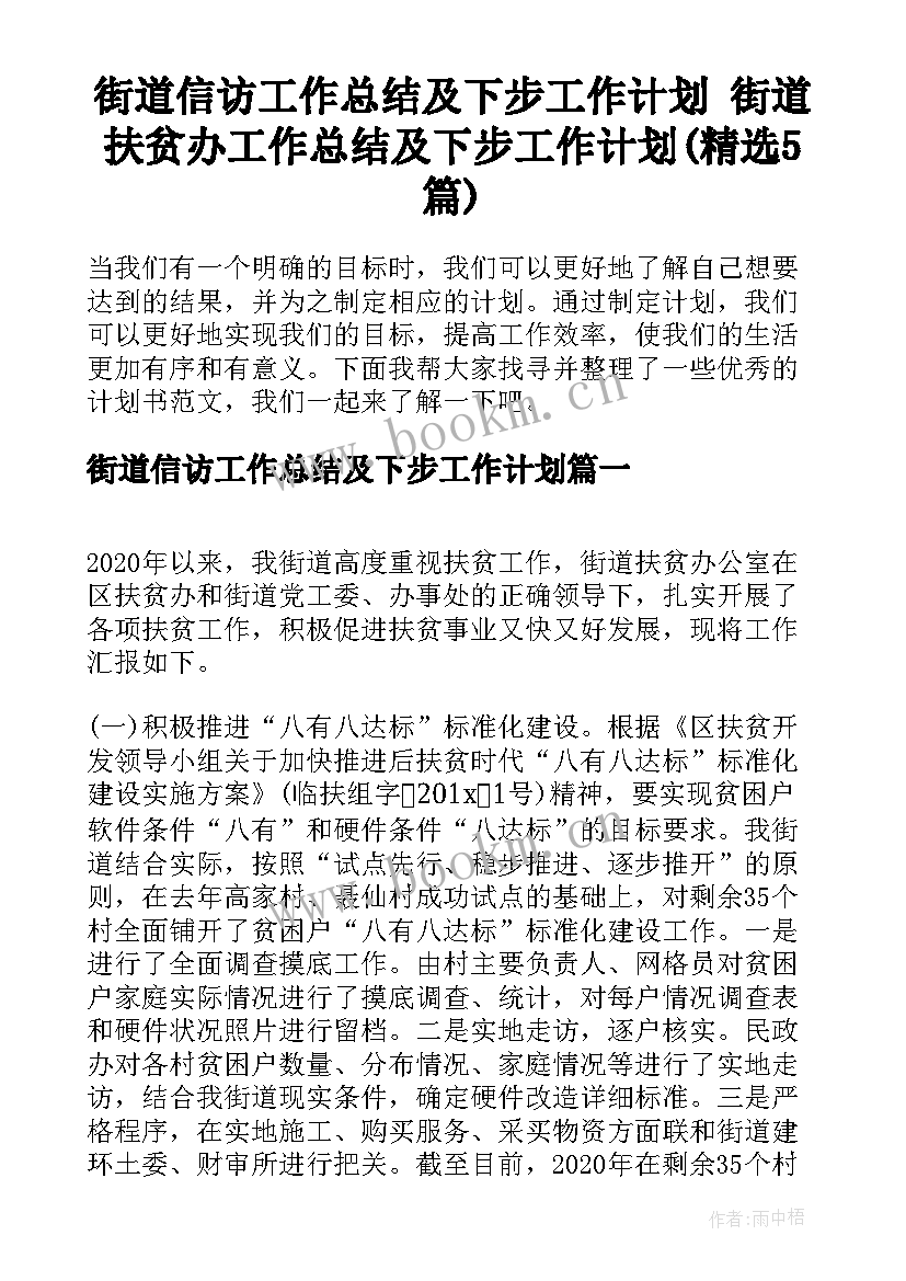 街道信访工作总结及下步工作计划 街道扶贫办工作总结及下步工作计划(精选5篇)