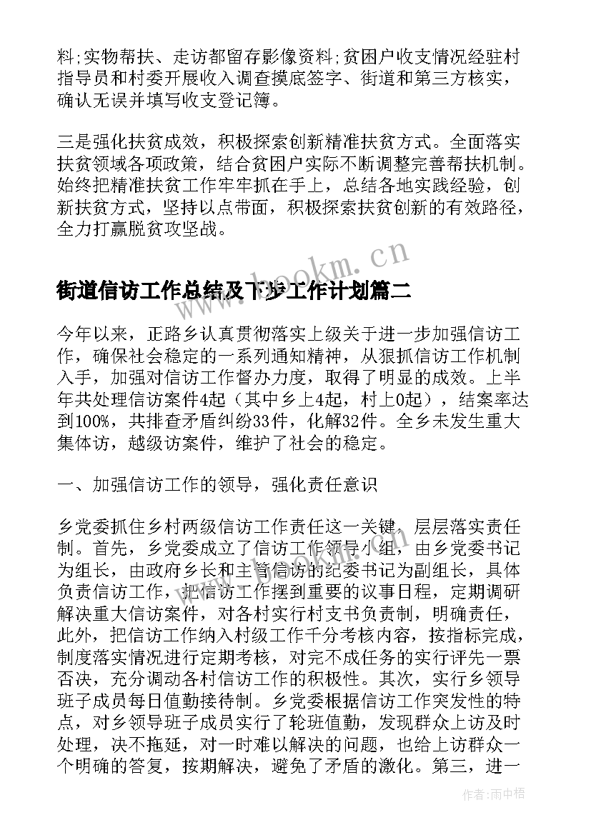 街道信访工作总结及下步工作计划 街道扶贫办工作总结及下步工作计划(精选5篇)