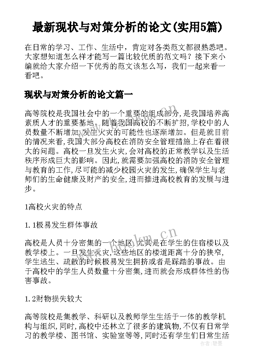 最新现状与对策分析的论文(实用5篇)