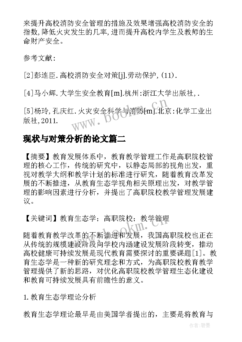 最新现状与对策分析的论文(实用5篇)