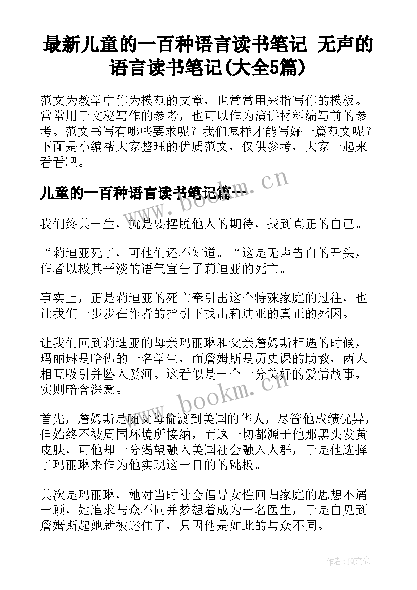 最新儿童的一百种语言读书笔记 无声的语言读书笔记(大全5篇)