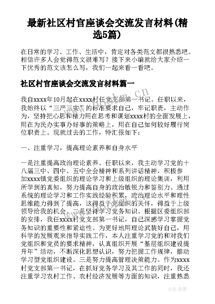 最新社区村官座谈会交流发言材料(精选5篇)