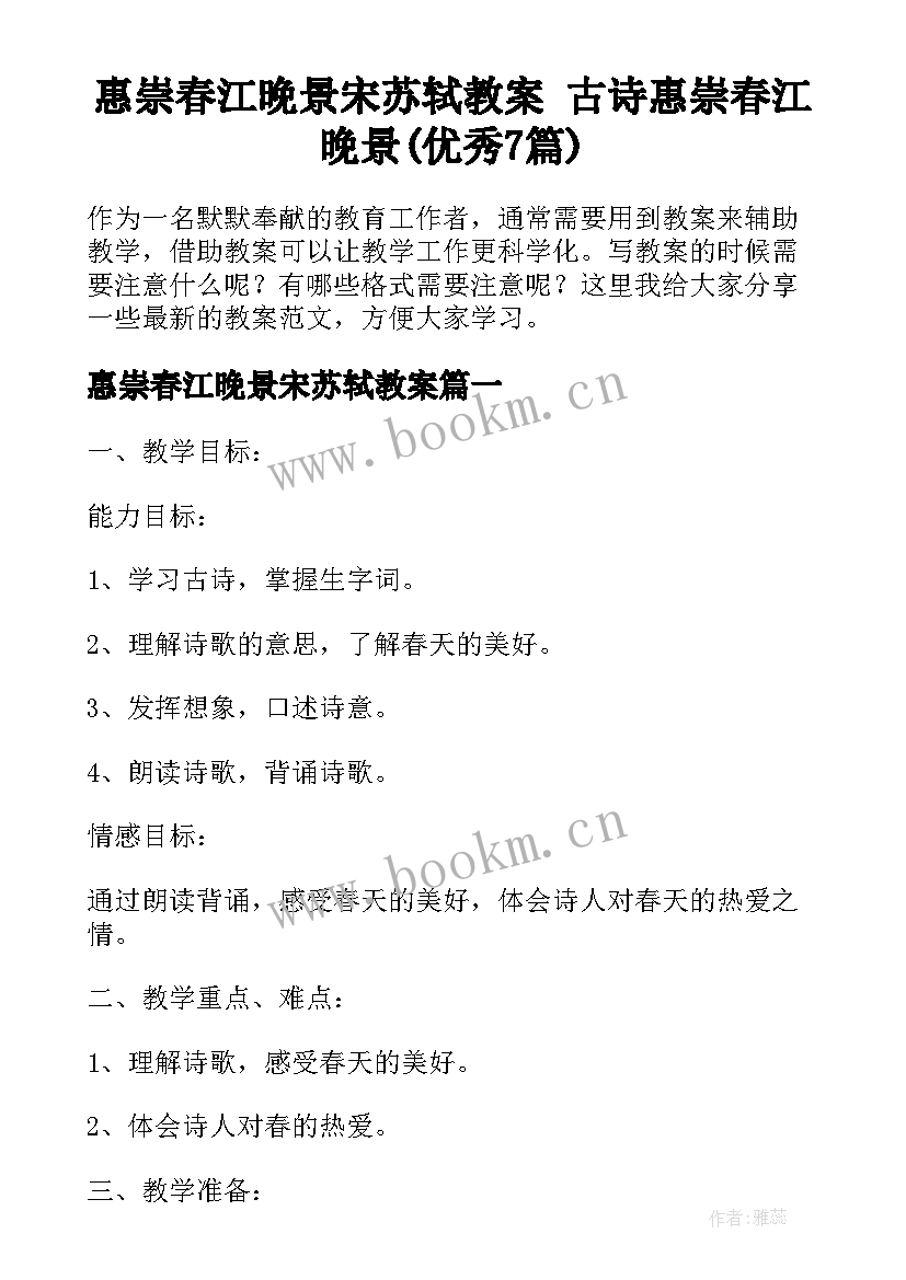 惠崇春江晚景宋苏轼教案 古诗惠崇春江晚景(优秀7篇)