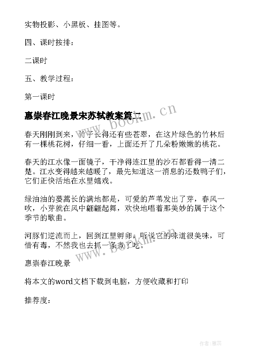 惠崇春江晚景宋苏轼教案 古诗惠崇春江晚景(优秀7篇)