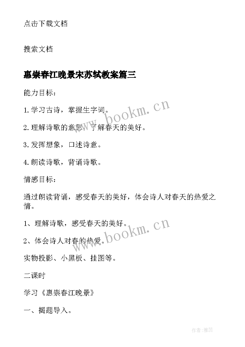 惠崇春江晚景宋苏轼教案 古诗惠崇春江晚景(优秀7篇)