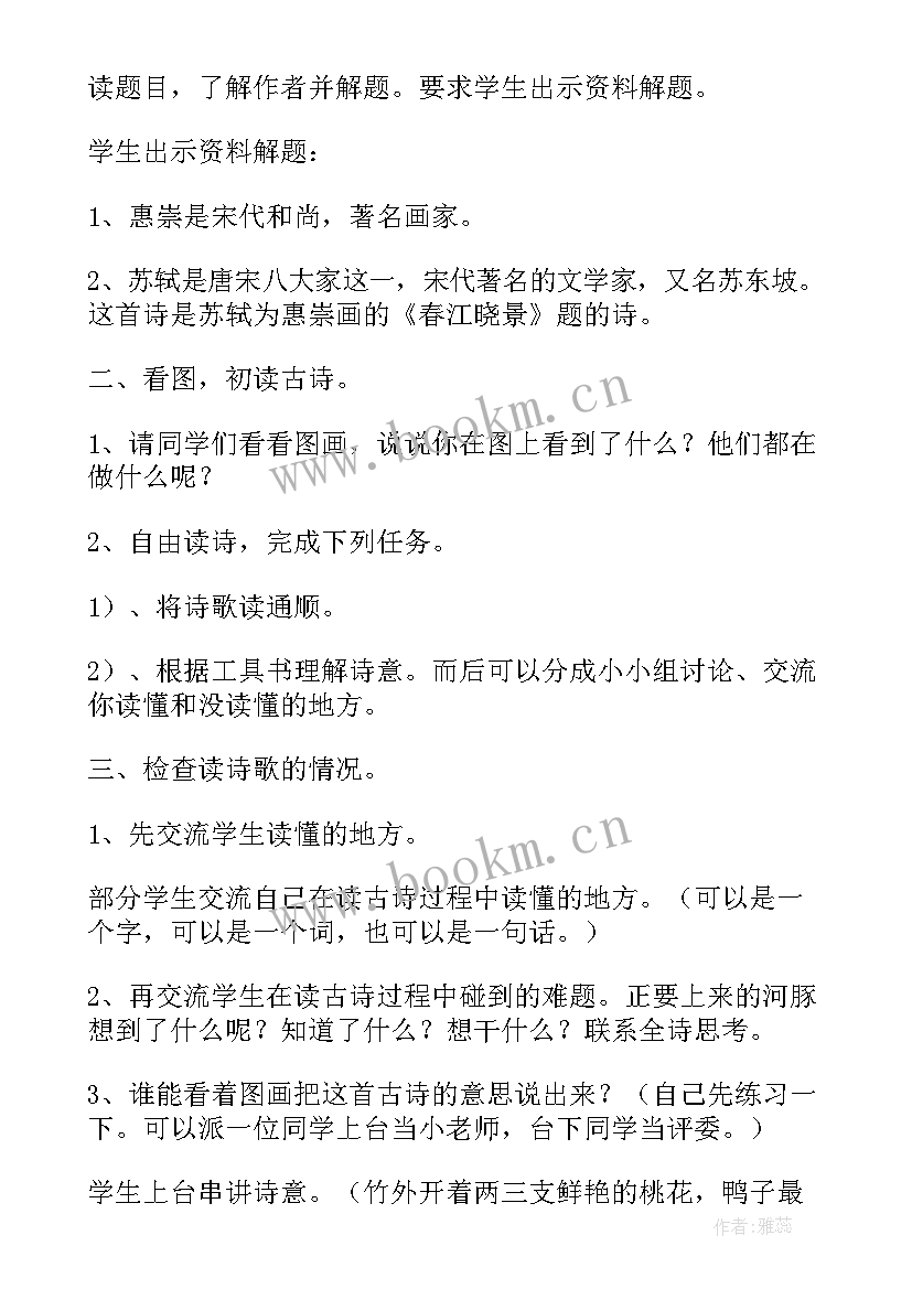 惠崇春江晚景宋苏轼教案 古诗惠崇春江晚景(优秀7篇)