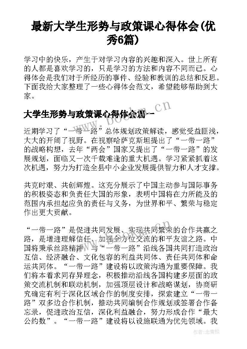 最新大学生形势与政策课心得体会(优秀6篇)