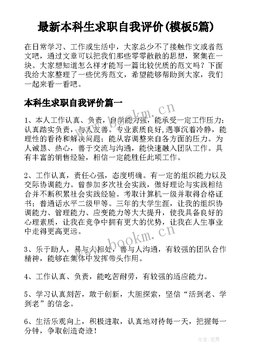 最新本科生求职自我评价(模板5篇)