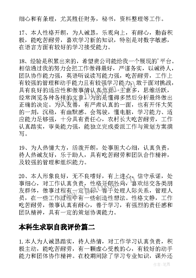 最新本科生求职自我评价(模板5篇)