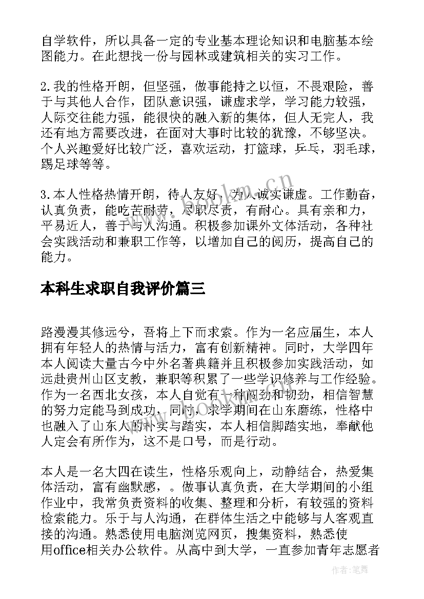 最新本科生求职自我评价(模板5篇)