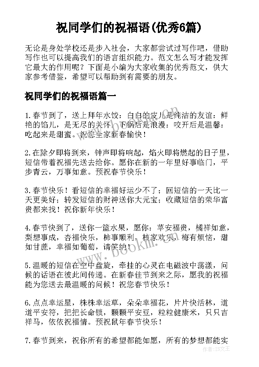 祝同学们的祝福语(优秀6篇)