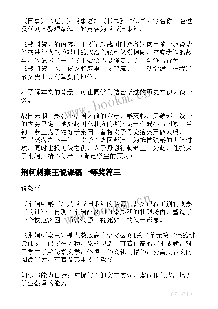 荆轲刺秦王说课稿一等奖(优质5篇)