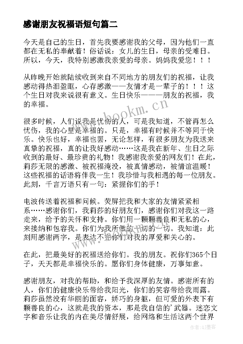 最新感谢朋友祝福语短句 回复感谢朋友的祝福语(精选9篇)