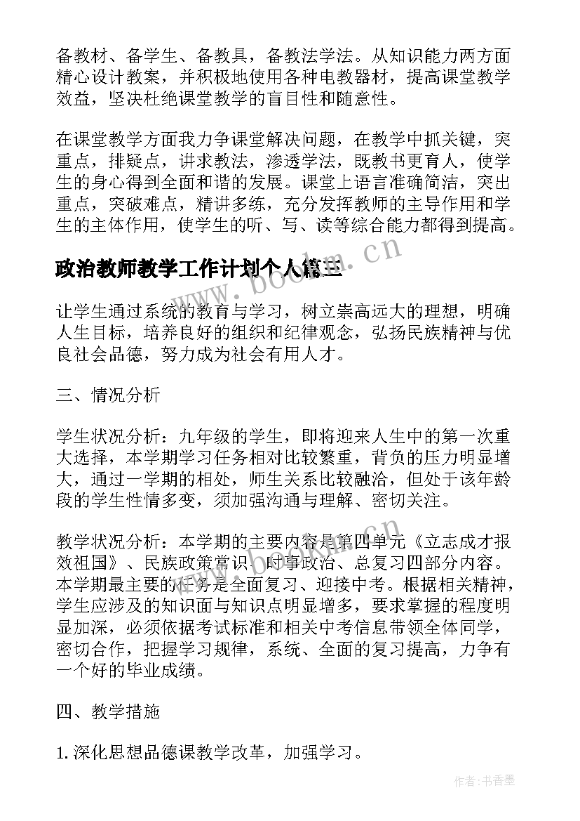 最新政治教师教学工作计划个人(模板5篇)