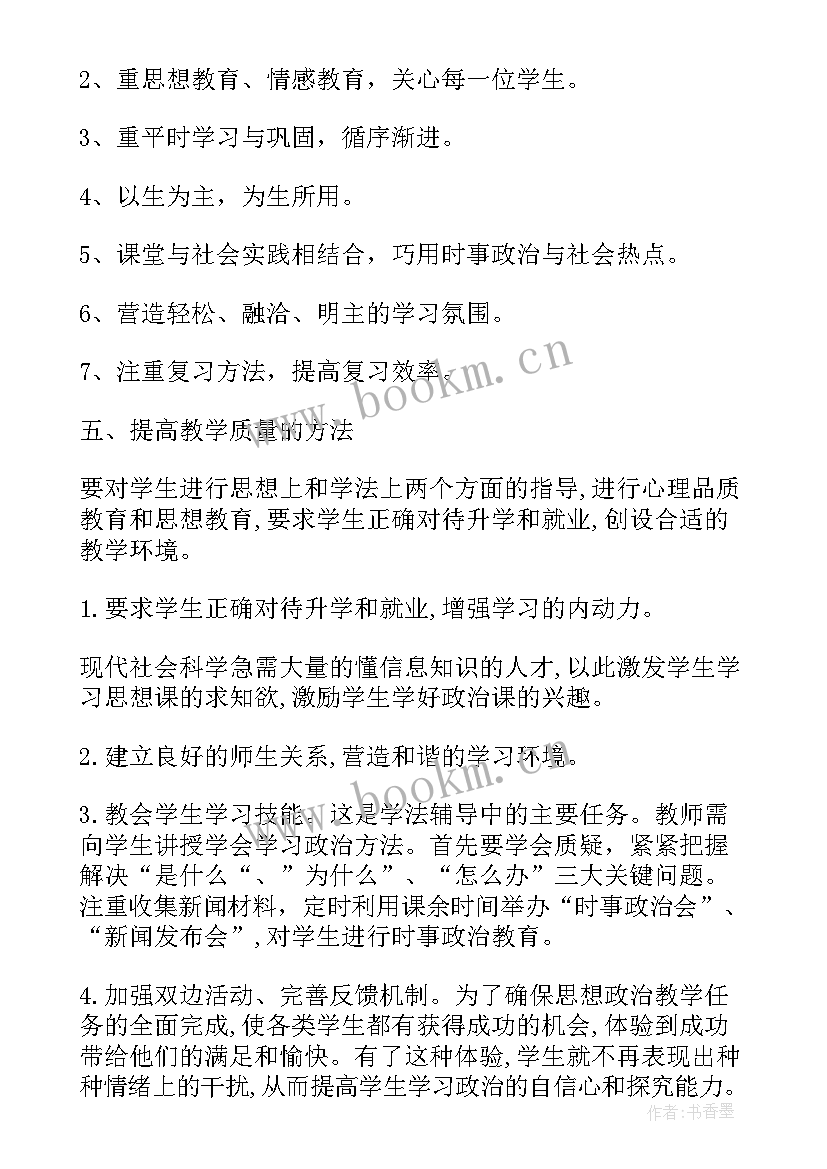 最新政治教师教学工作计划个人(模板5篇)