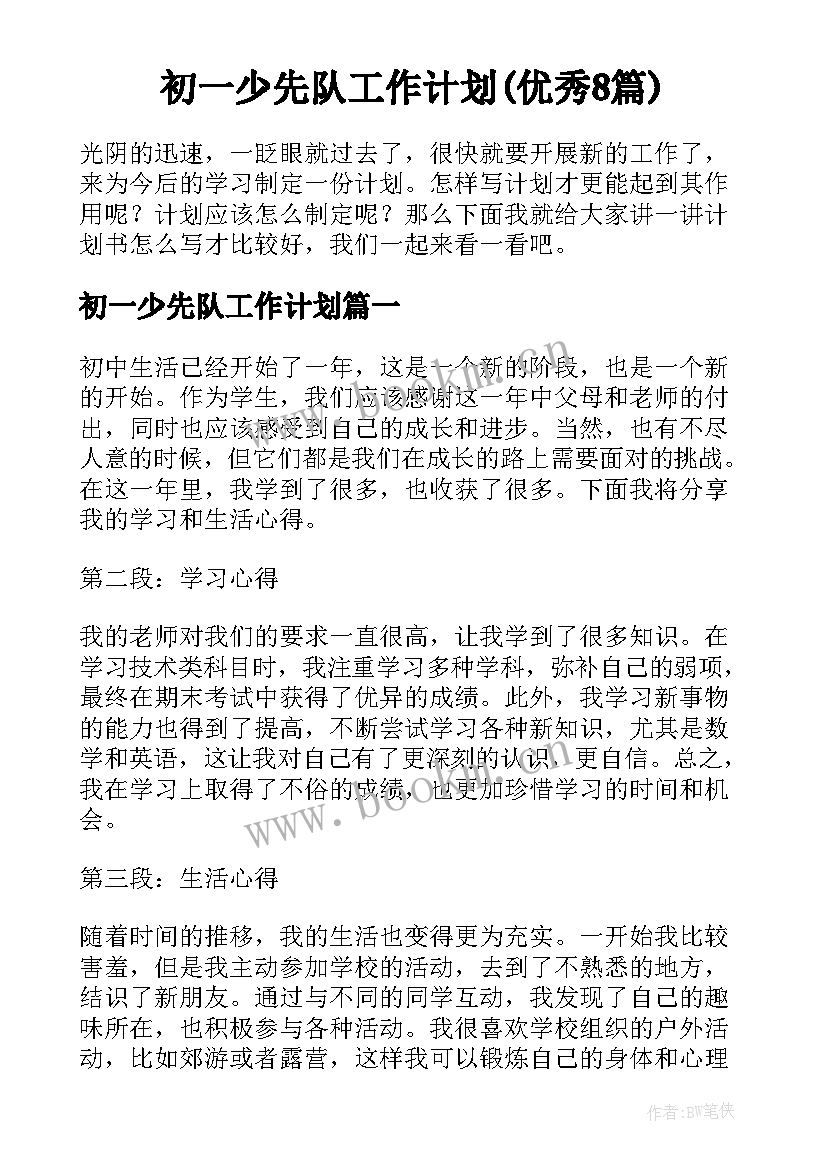 初一少先队工作计划(优秀8篇)