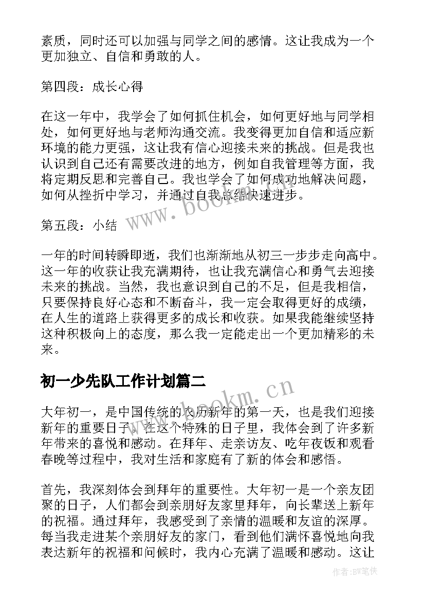 初一少先队工作计划(优秀8篇)