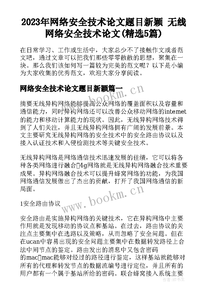 2023年网络安全技术论文题目新颖 无线网络安全技术论文(精选5篇)