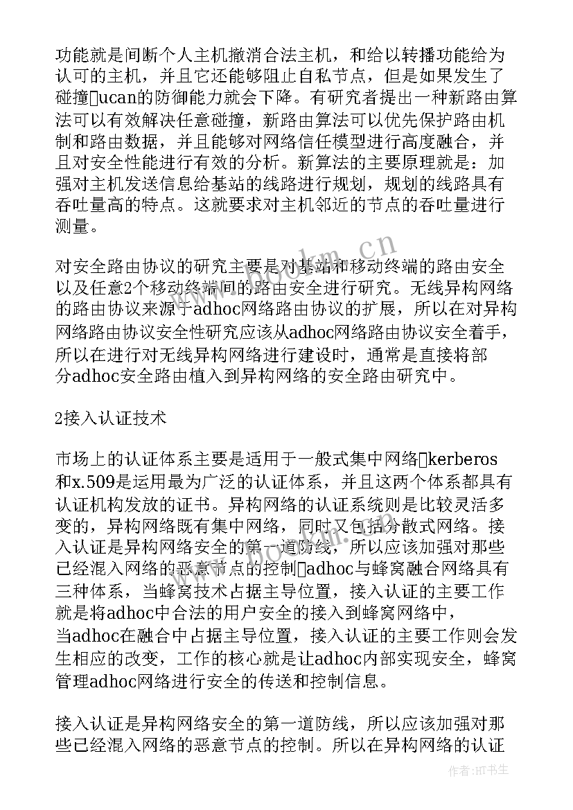 2023年网络安全技术论文题目新颖 无线网络安全技术论文(精选5篇)