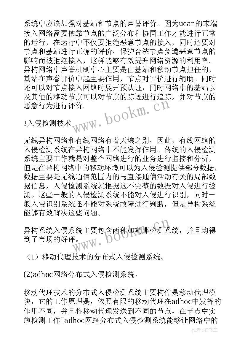 2023年网络安全技术论文题目新颖 无线网络安全技术论文(精选5篇)