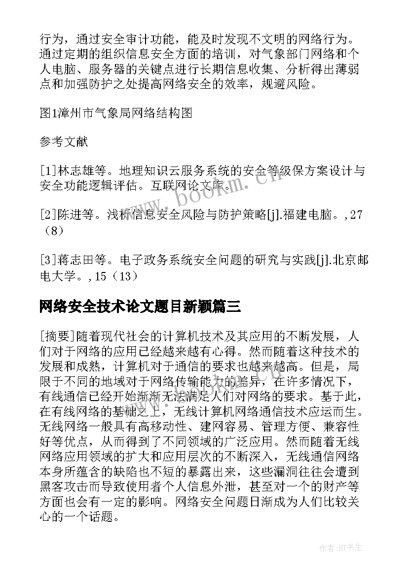 2023年网络安全技术论文题目新颖 无线网络安全技术论文(精选5篇)