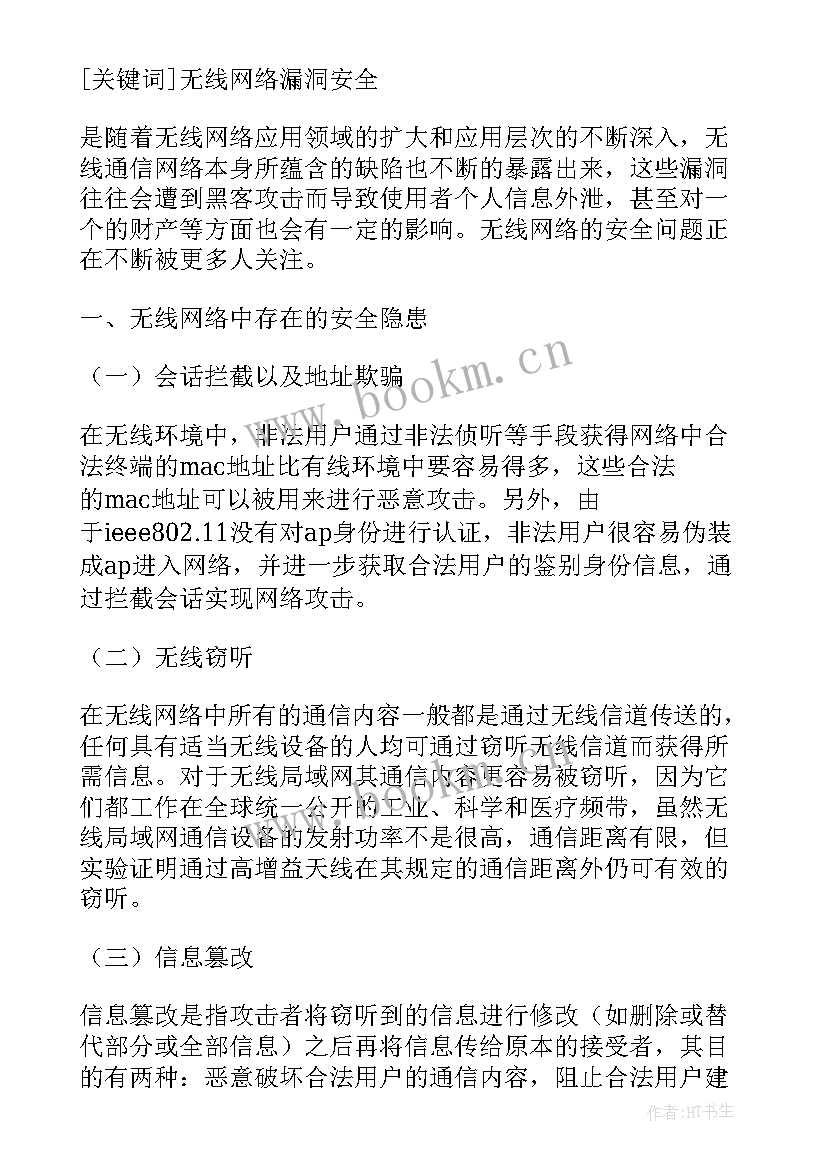 2023年网络安全技术论文题目新颖 无线网络安全技术论文(精选5篇)