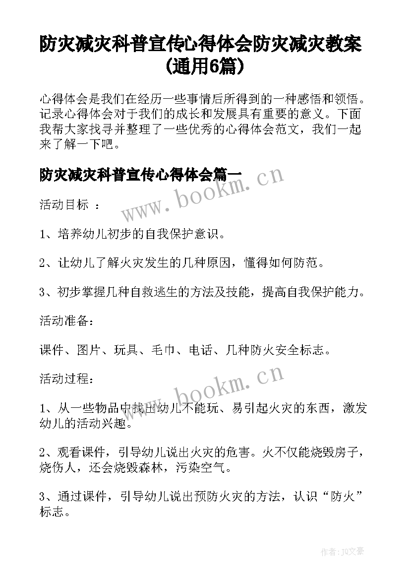 防灾减灾科普宣传心得体会 防灾减灾教案(通用6篇)