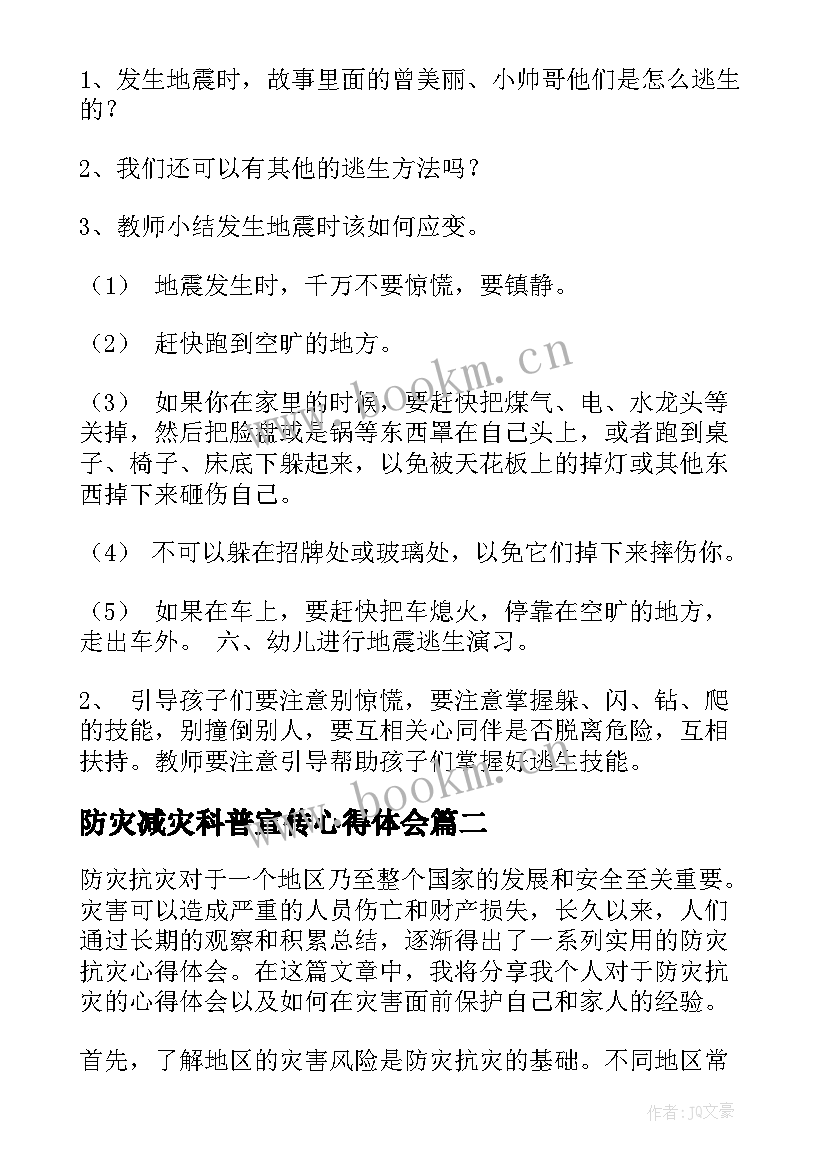 防灾减灾科普宣传心得体会 防灾减灾教案(通用6篇)