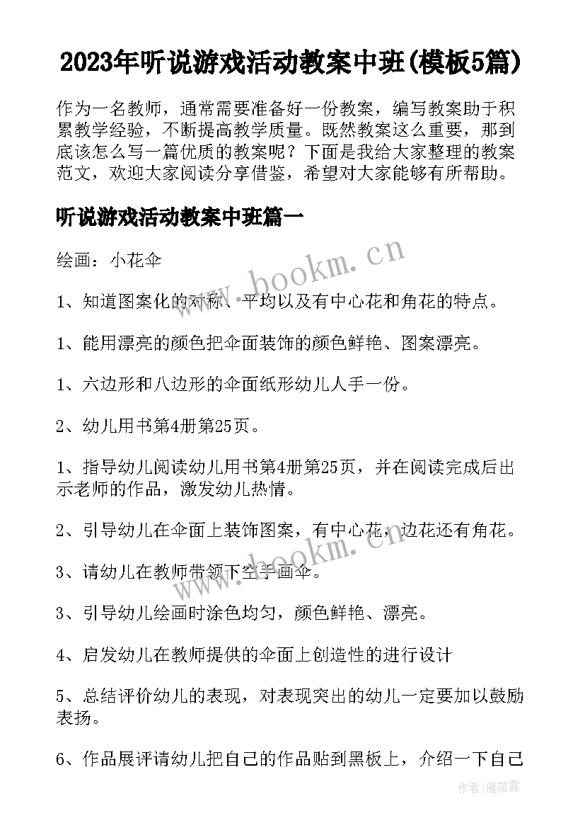 2023年听说游戏活动教案中班(模板5篇)