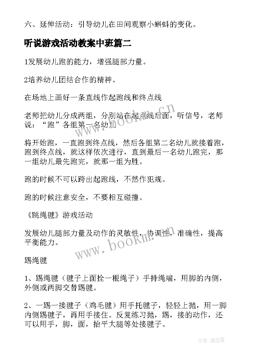 2023年听说游戏活动教案中班(模板5篇)