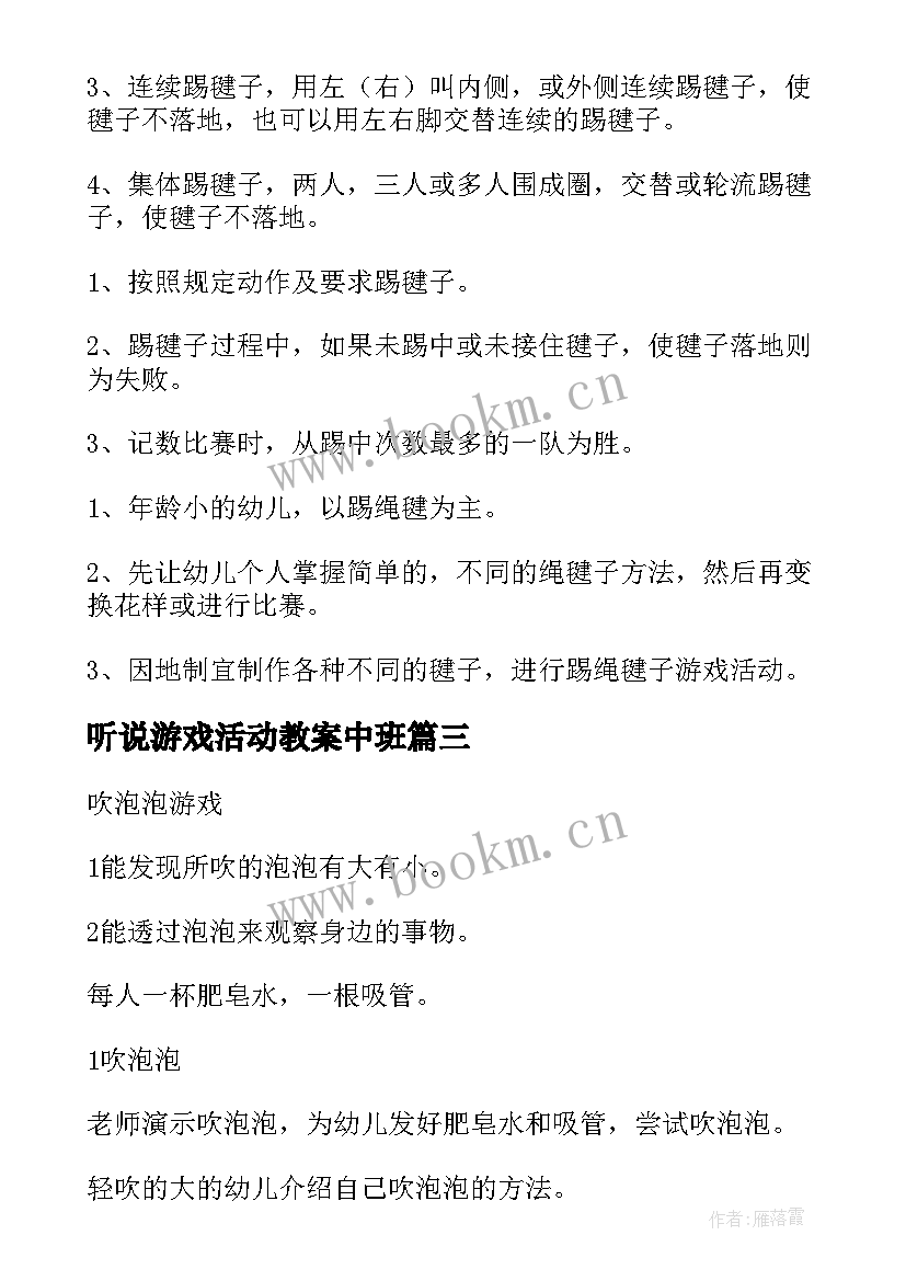 2023年听说游戏活动教案中班(模板5篇)