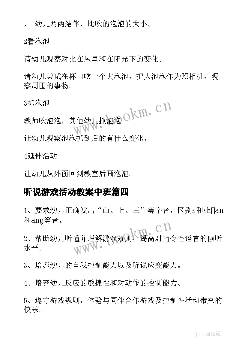 2023年听说游戏活动教案中班(模板5篇)