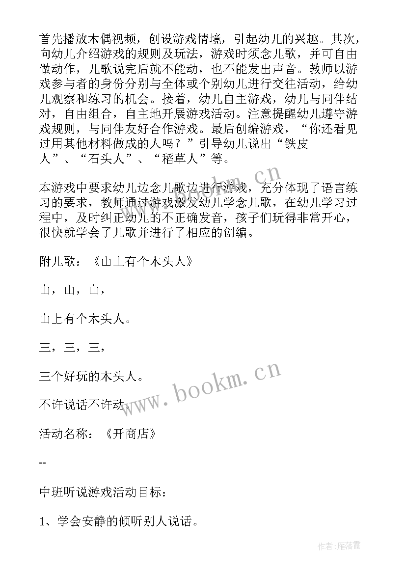 2023年听说游戏活动教案中班(模板5篇)