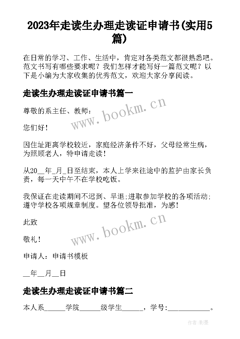 2023年走读生办理走读证申请书(实用5篇)