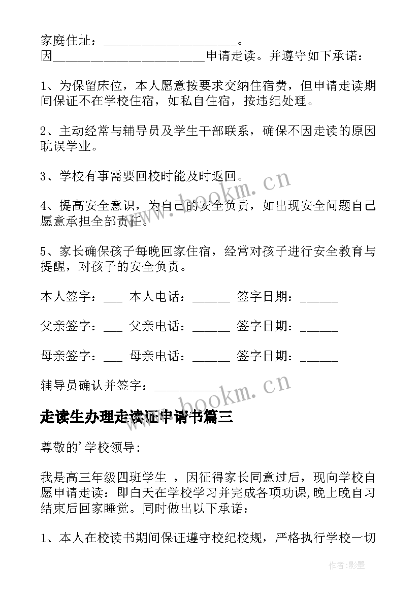 2023年走读生办理走读证申请书(实用5篇)