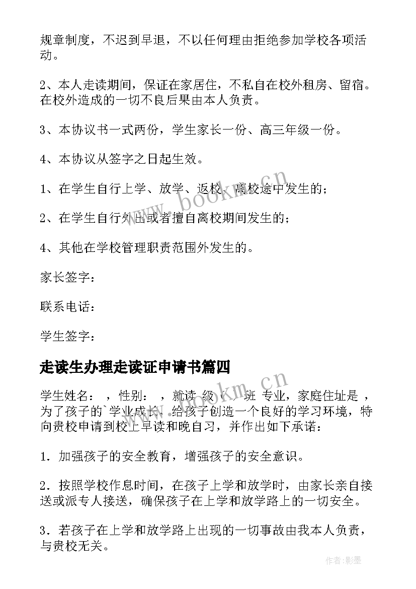 2023年走读生办理走读证申请书(实用5篇)