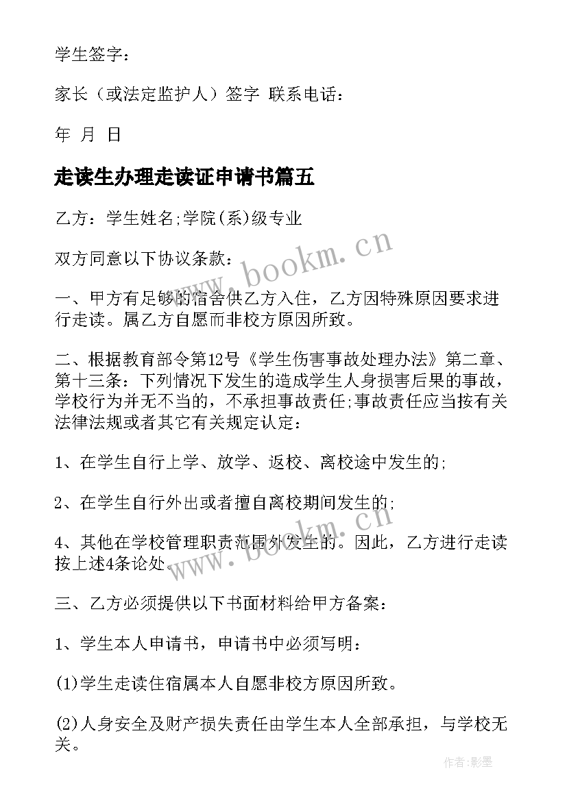 2023年走读生办理走读证申请书(实用5篇)