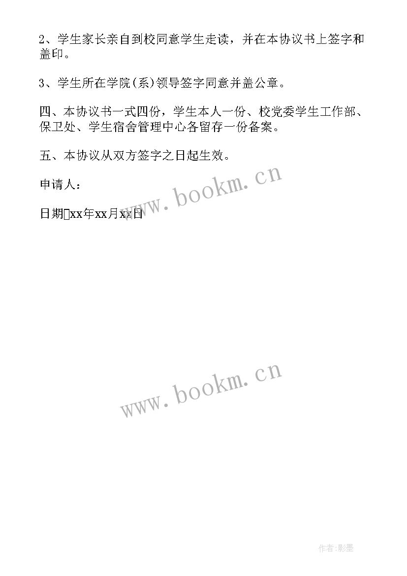 2023年走读生办理走读证申请书(实用5篇)