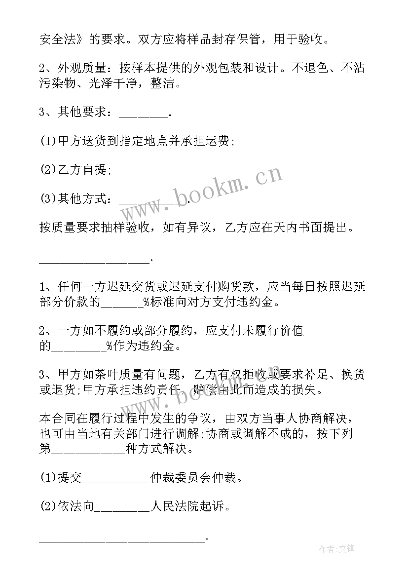 最新茶叶购销合同 茶叶购买协议(通用5篇)