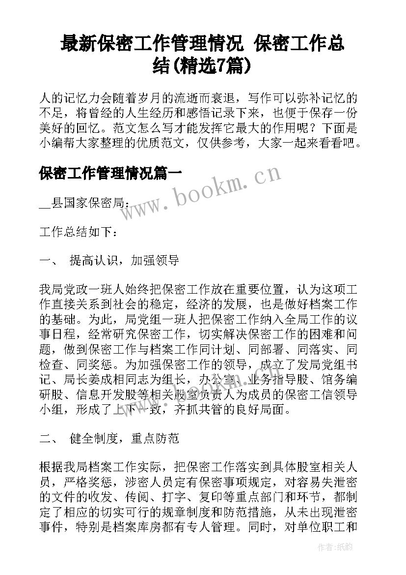 最新保密工作管理情况 保密工作总结(精选7篇)