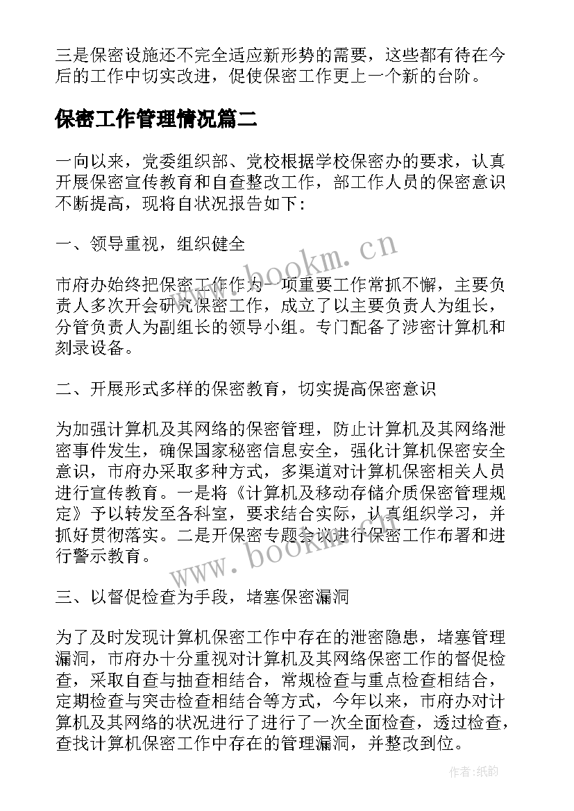 最新保密工作管理情况 保密工作总结(精选7篇)