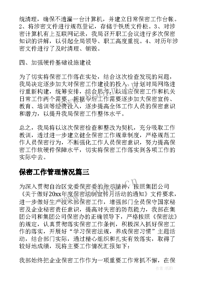 最新保密工作管理情况 保密工作总结(精选7篇)