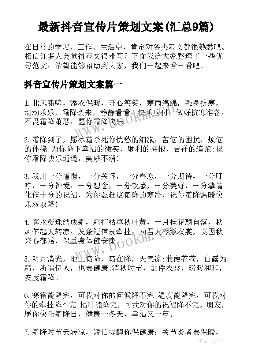 最新抖音宣传片策划文案(汇总9篇)