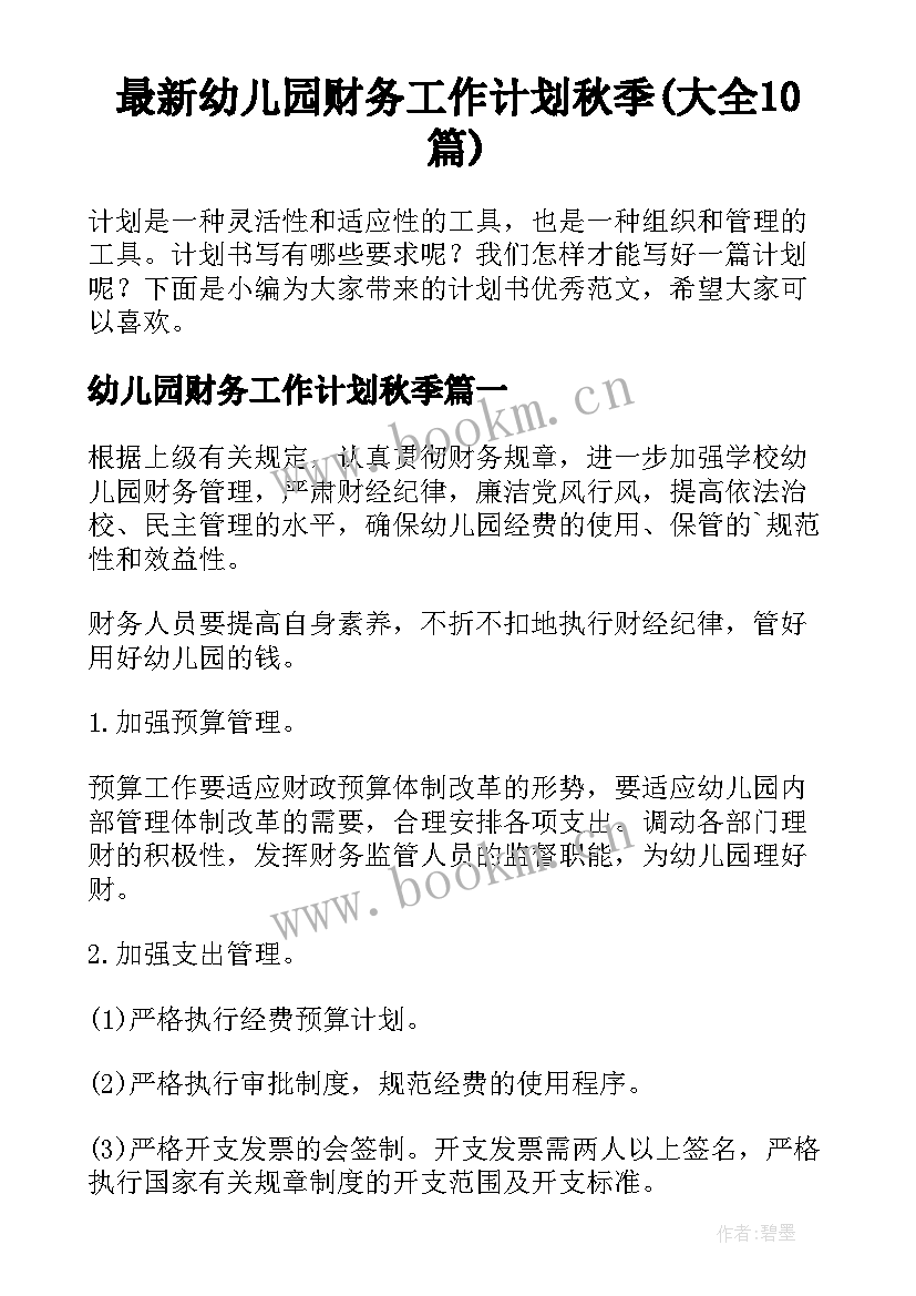 最新幼儿园财务工作计划秋季(大全10篇)