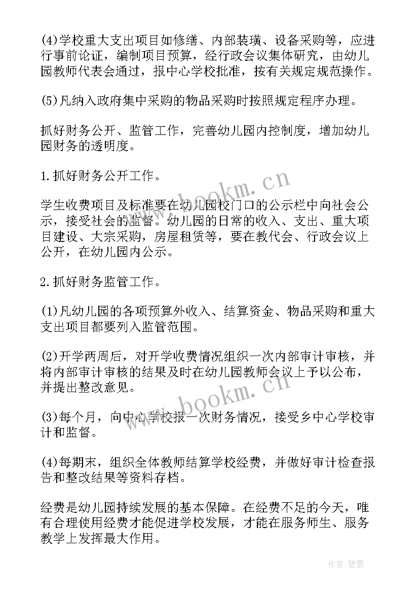 最新幼儿园财务工作计划秋季(大全10篇)