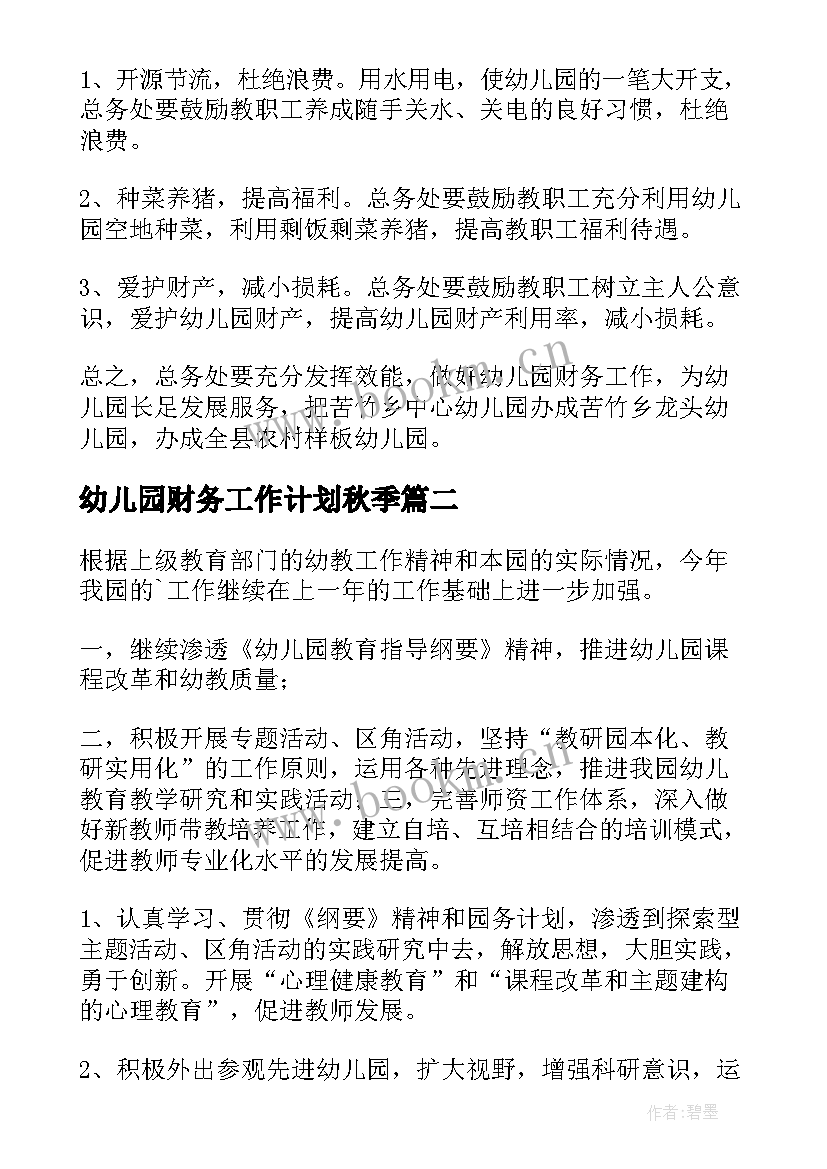 最新幼儿园财务工作计划秋季(大全10篇)