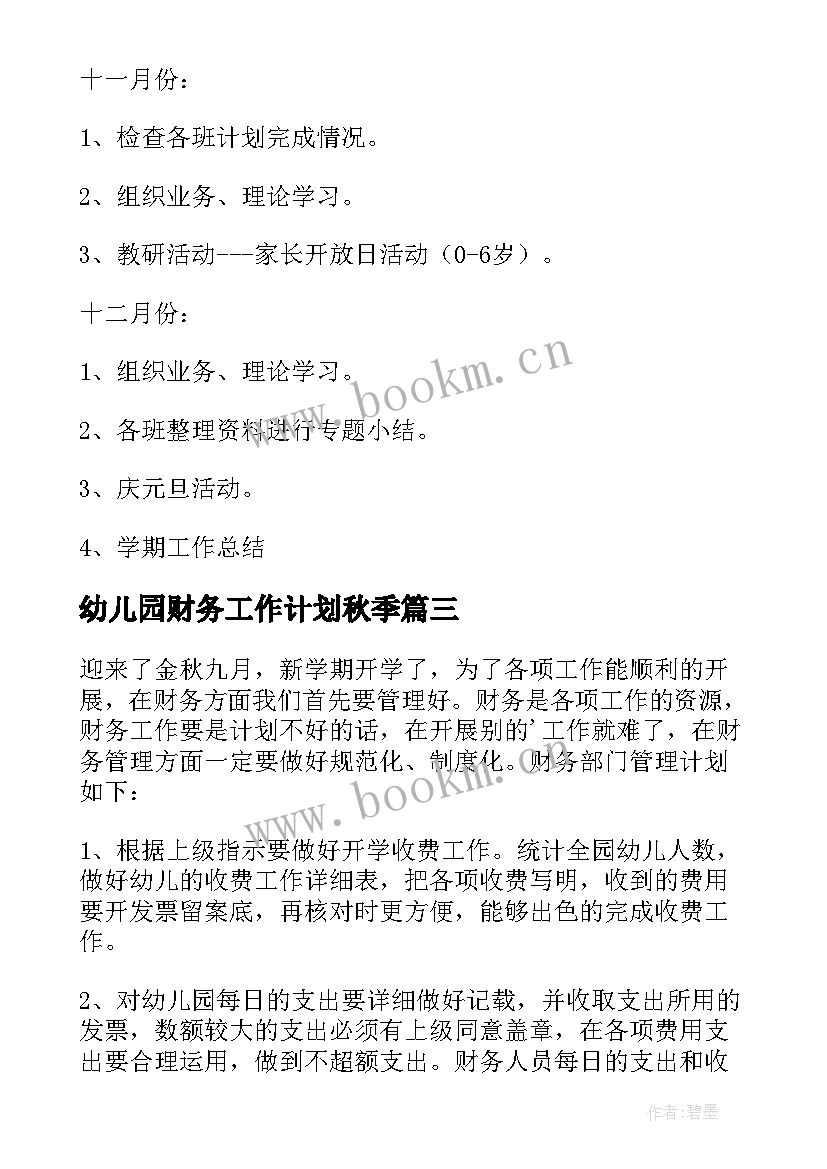 最新幼儿园财务工作计划秋季(大全10篇)