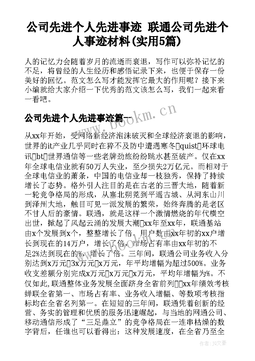 公司先进个人先进事迹 联通公司先进个人事迹材料(实用5篇)